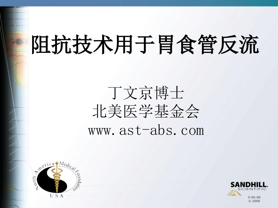 为什么用阻抗技术检测胃食管反流.pptx_第1页