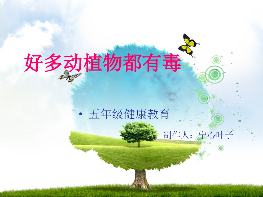 好多动植物都有毒.pptx_第1页