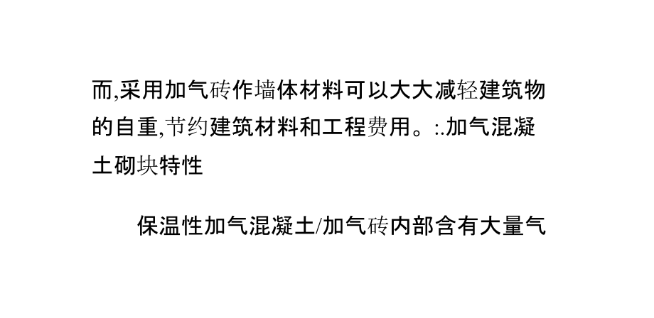 常见的加气混凝土砌块所表现的物理特性经验分享南京砌块.pptx_第1页