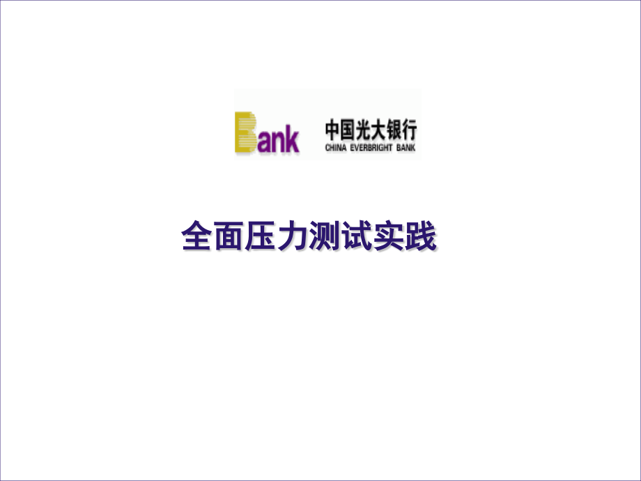 压力测试工作情况汇报.pptx_第1页