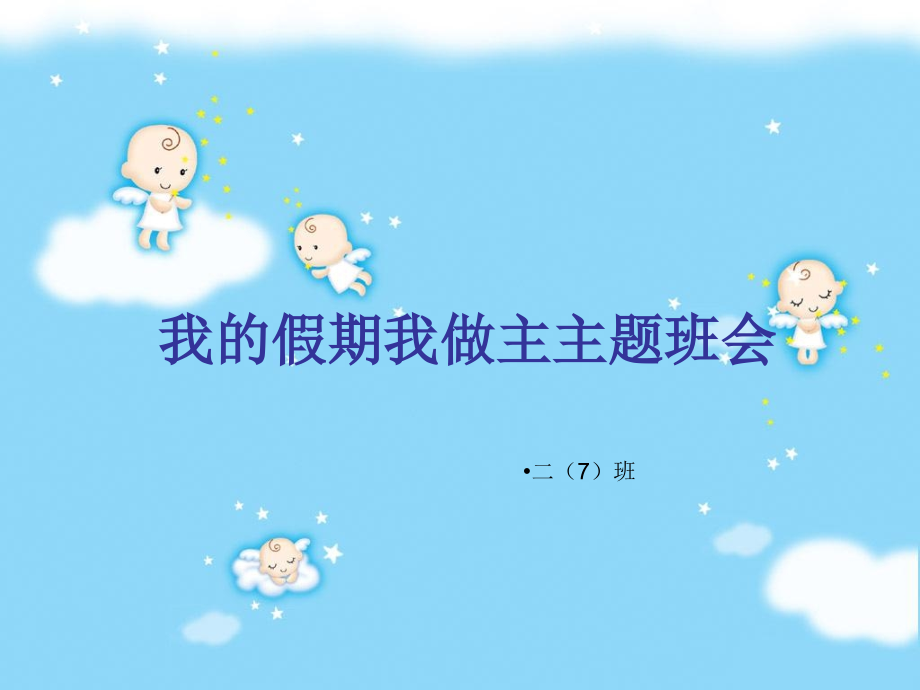 小学主题班会我假期我做主.pptx_第1页