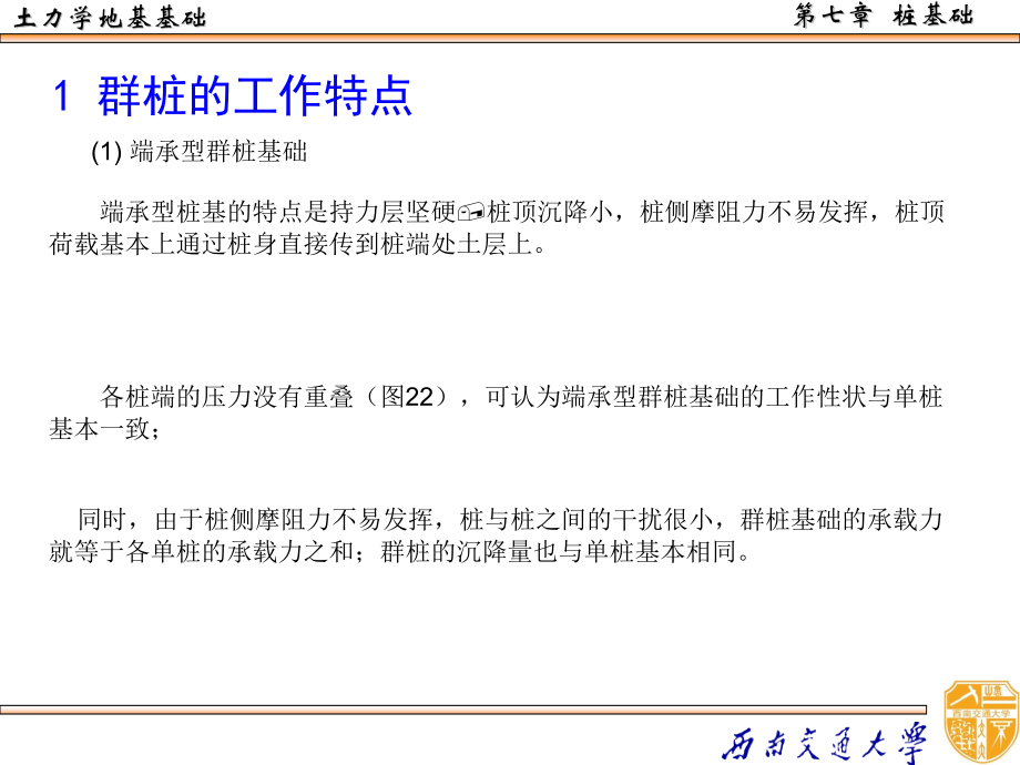 土力学地基基础-第七-桩基础--群桩基础计算.pptx_第1页