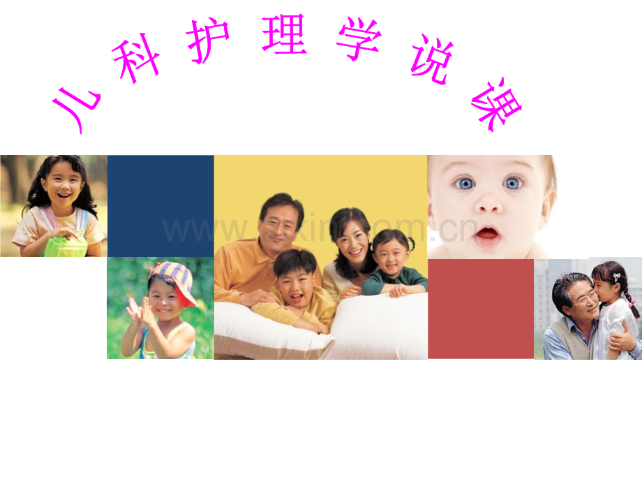 儿科护理学说课比赛.pptx_第1页