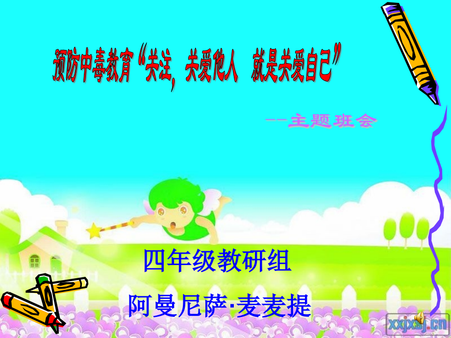 主题班会关爱他人就是关爱自己.pptx_第1页