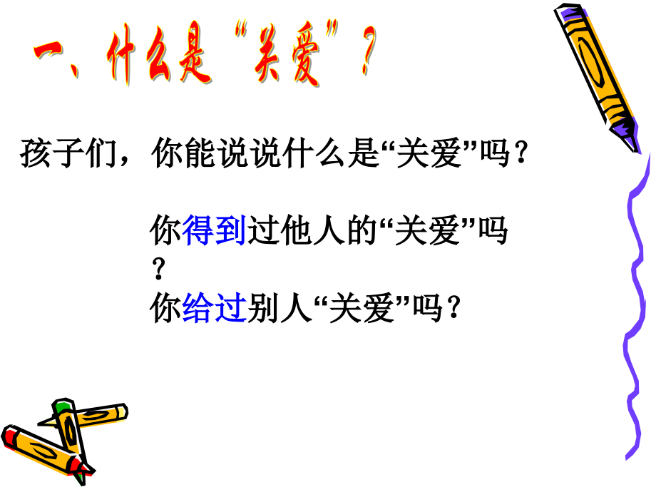 主题班会关爱他人就是关爱自己.pptx_第2页