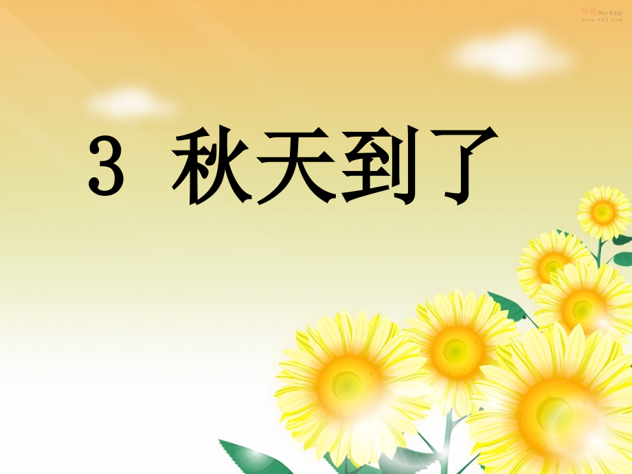 一年级语文上秋天到了.pptx_第1页