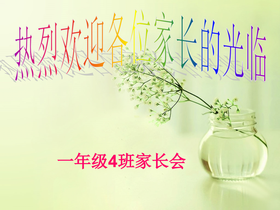 hao一4新生家长会.pptx_第1页
