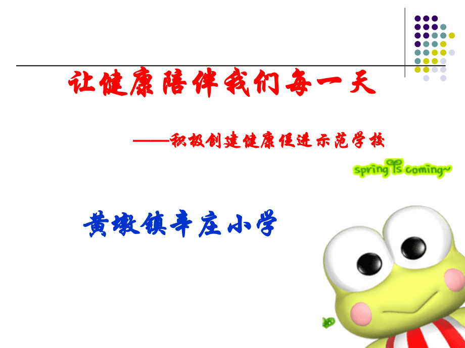 健康促进学校主题班会模板.pptx_第1页