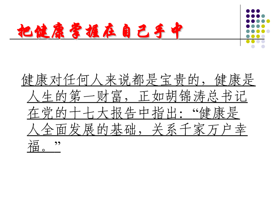 健康促进学校主题班会模板.pptx_第2页
