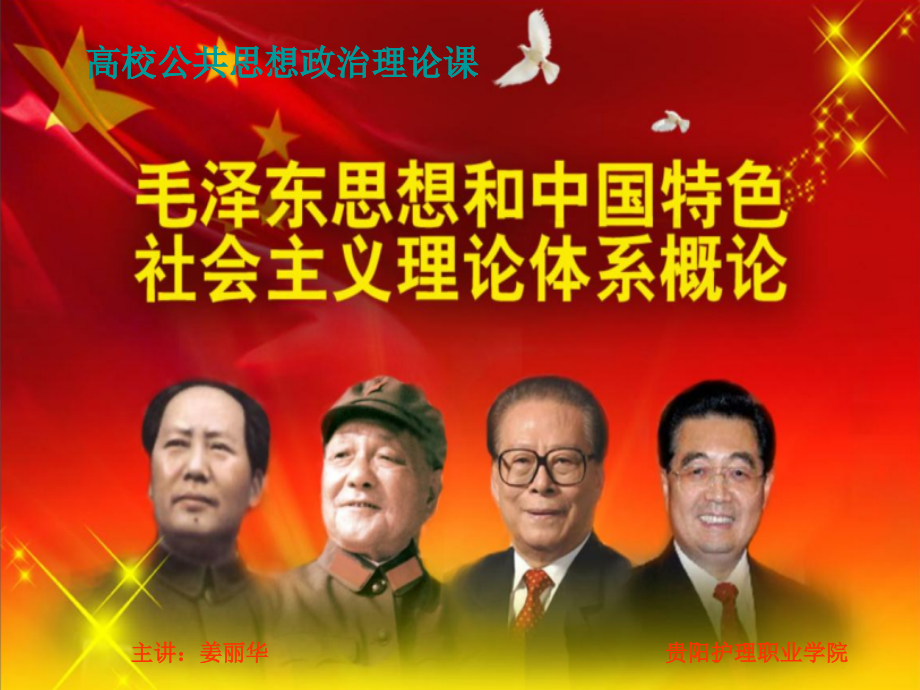 6姜丽华20122毛中概论模板77.pptx_第1页