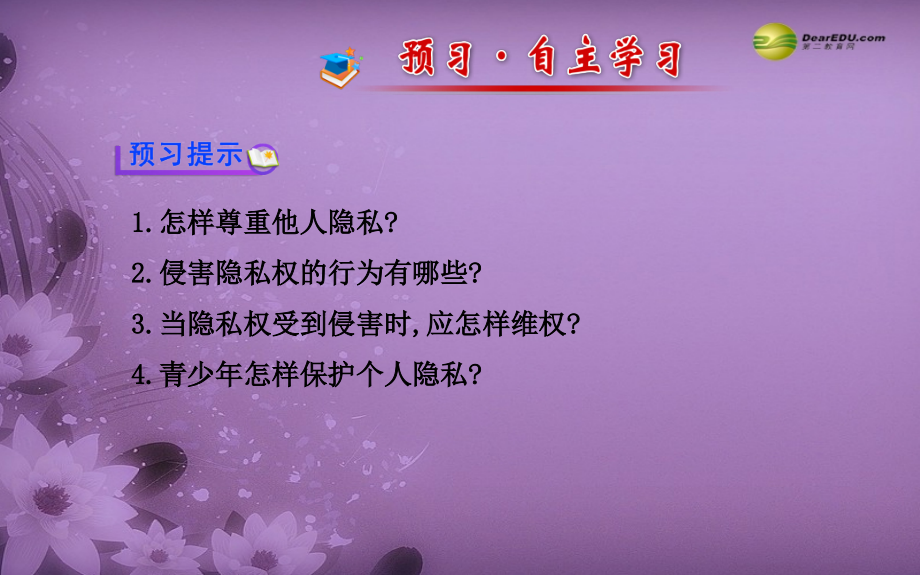 六广中学第二框尊重和维护隐私权新人教版.pptx_第2页