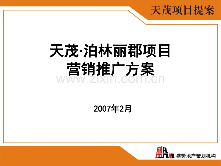 商业地产长春天茂提案市场部分.pptx_第1页