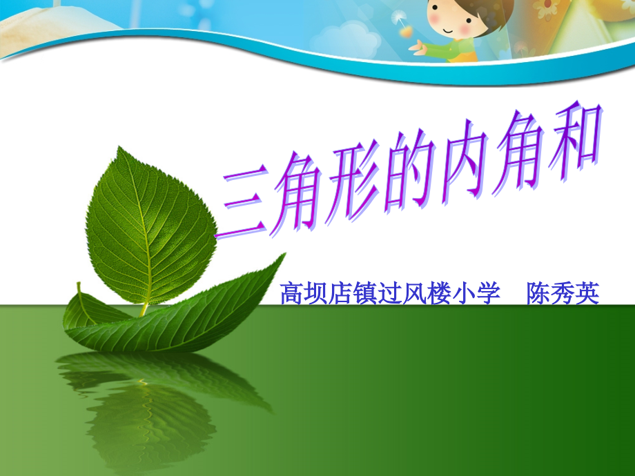 人教版新课标小学数学四年级下册三角形的内角和3.pptx_第1页