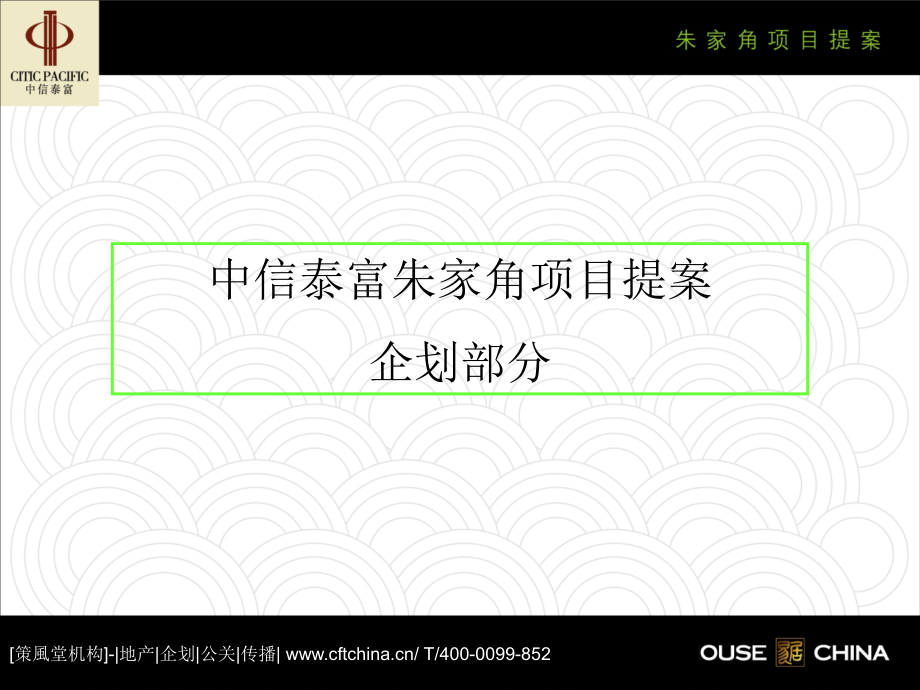 中信泰富朱家角房地产项目营销提案51.pptx_第1页