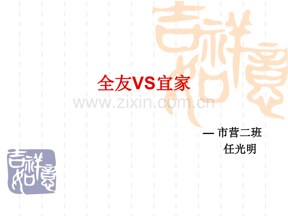 全友家私VS宜家家居.pptx_第1页