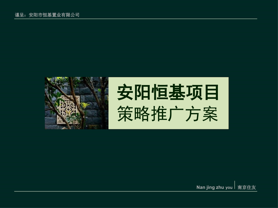 安阳恒基项目策略推广方案.pptx_第1页