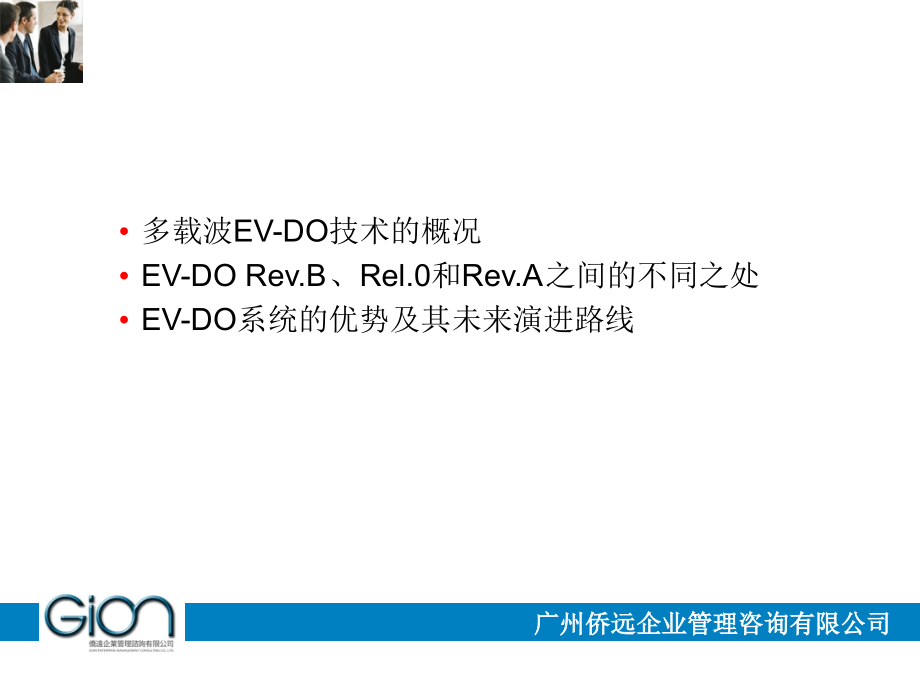 EVDOA到EVDOB系统升级与关注问题.pptx_第1页
