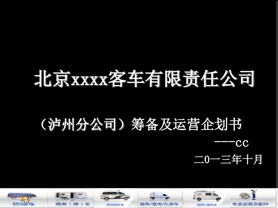 公司筹建运营企划书资料.pptx_第1页