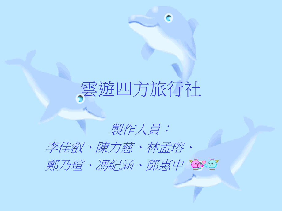 云游四方旅行社.pptx_第1页