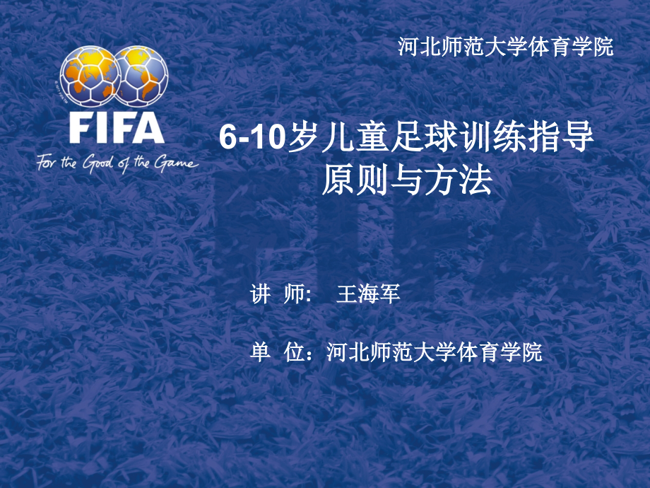 610岁儿童足球训练指导原则与方法.pptx_第1页