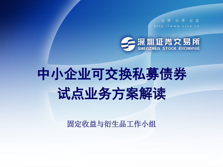 中小企业可交换私募债券业务试点业务方案解读.pptx_第1页