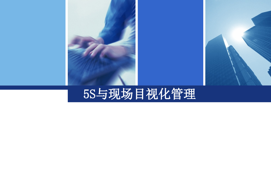 与现场目视化管理.pptx_第1页