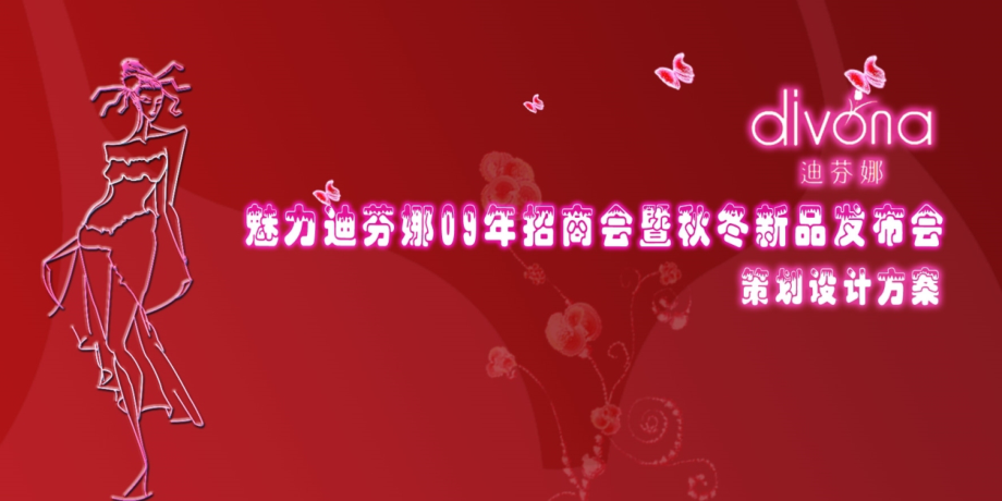 广告策划迪芬娜招商暨发布会策划方案.pptx_第1页