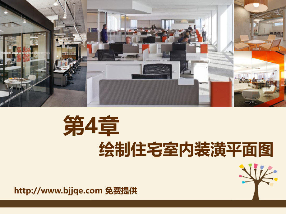 cad住宅平面图绘制基础.pptx_第1页