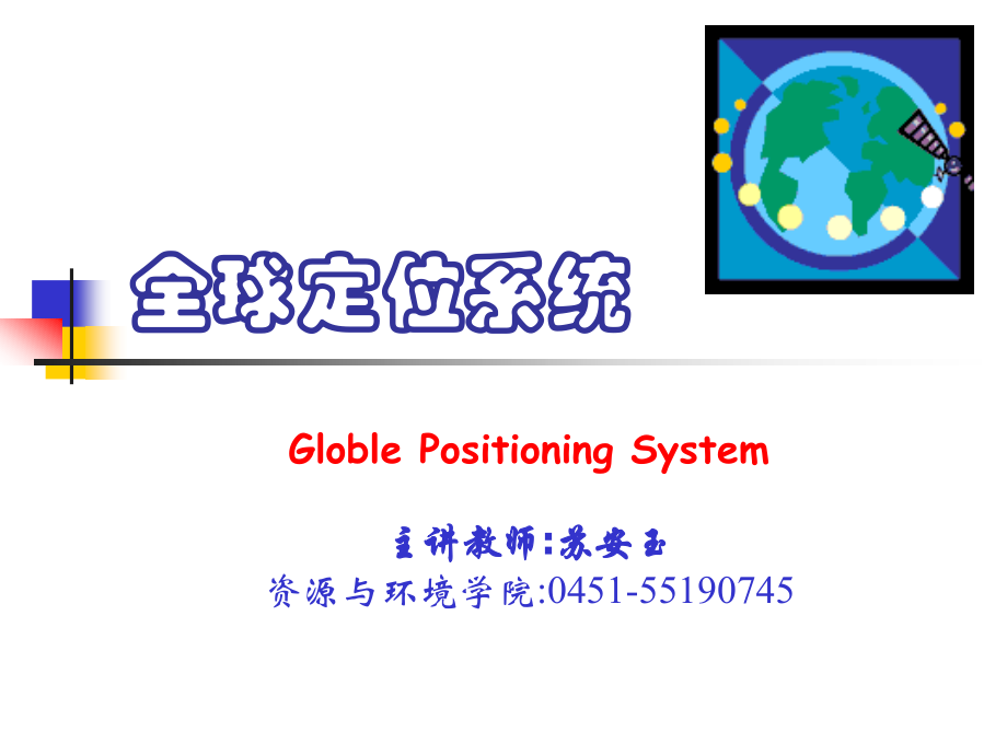 GPS原理及其在测量中的应用精讲.pptx_第1页