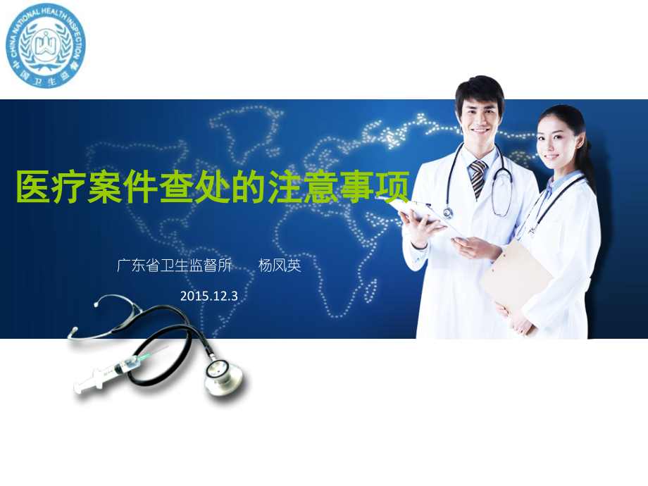 医疗案件查处注意事项.pptx_第1页