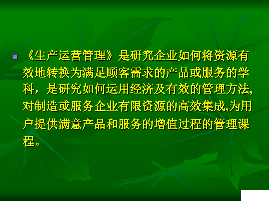 为什么学习生产与运作知识.pptx_第2页