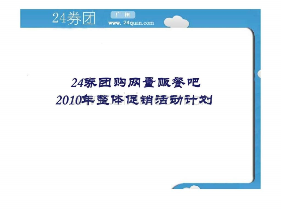 券团购网量贩餐吧2010整体促销活动计划.pptx_第1页