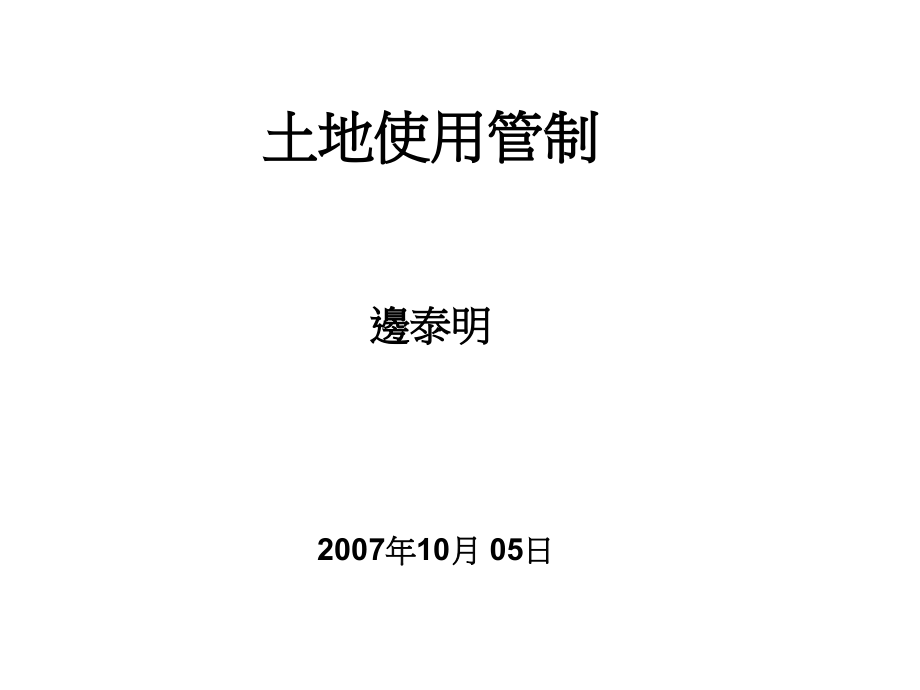土地使用管制.pptx_第1页