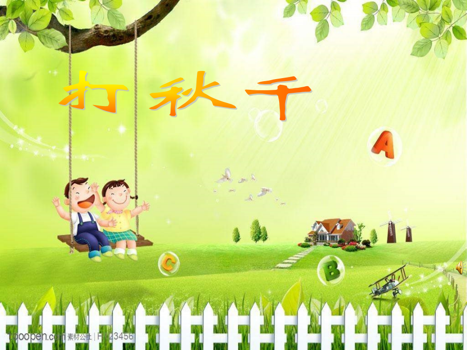 人教版打秋千.pptx_第1页