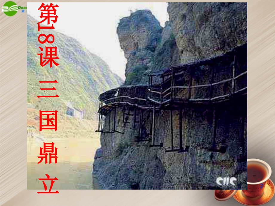 中学七年级历史三国鼎立.pptx_第2页