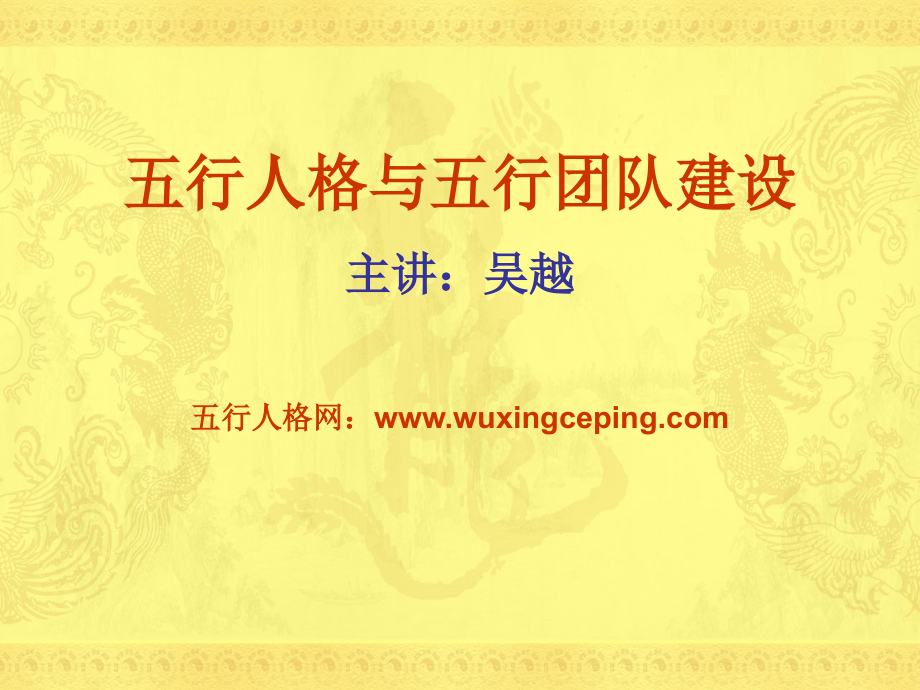 五行人格与五行团队建设课程大纲.pptx_第1页