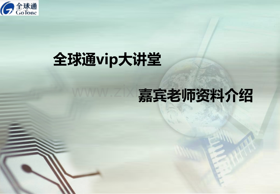 全球通vip大讲堂嘉宾讲师资料介绍.pptx_第1页