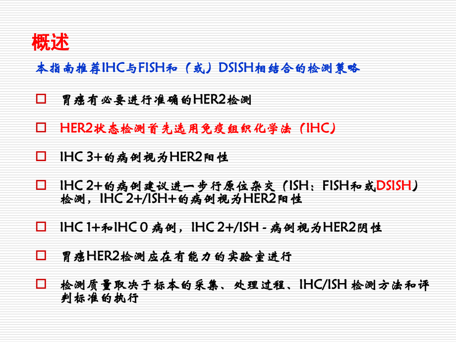中国胃癌HER2检测指南解读.pptx_第2页