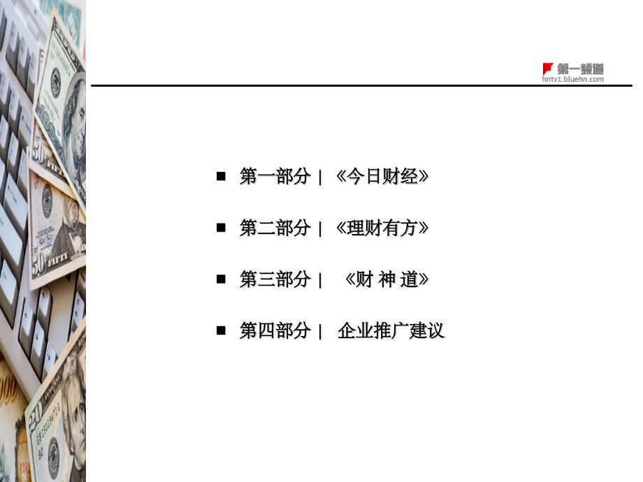 广告策划财经系列节目方案.pptx_第2页