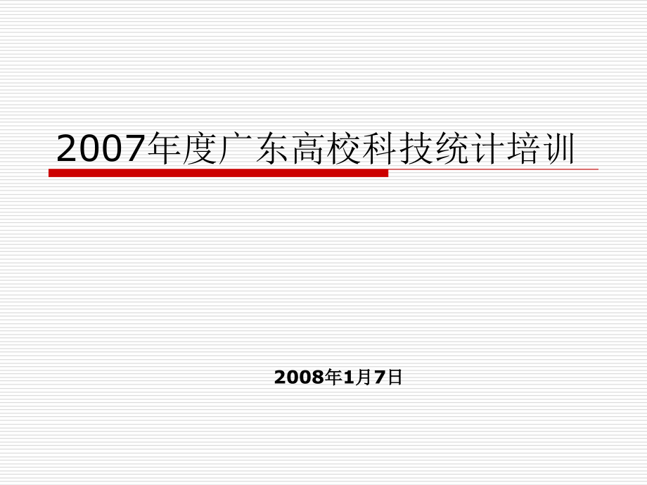广东高校科技统计培训科学研究院.pptx_第1页