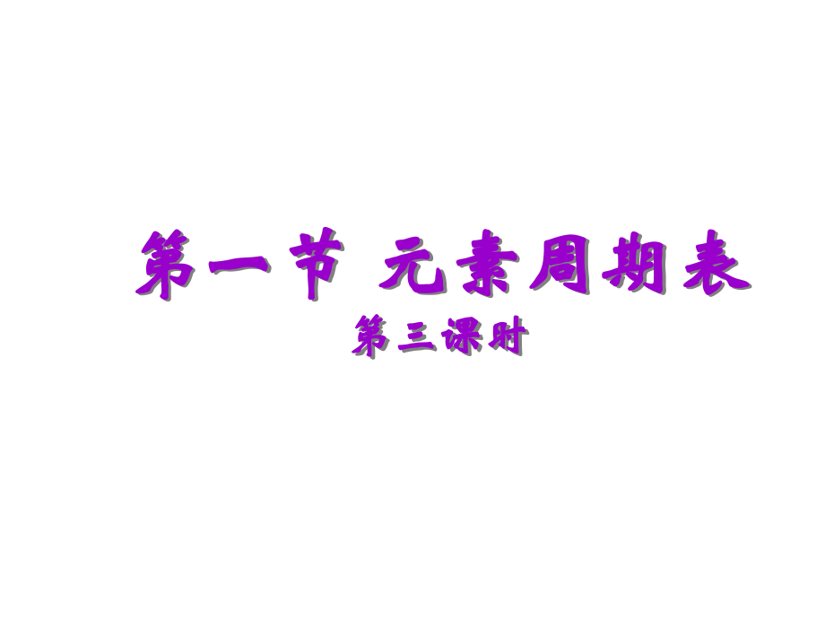 元素的性质与结构卤族元素.pptx_第1页