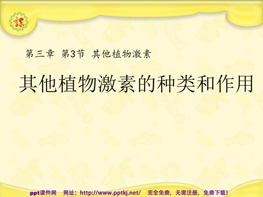 其他植物激素的种类和作用复习.pptx_第1页