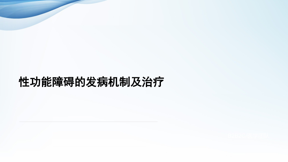性功能障碍的发病机制及治疗1.pptx_第1页