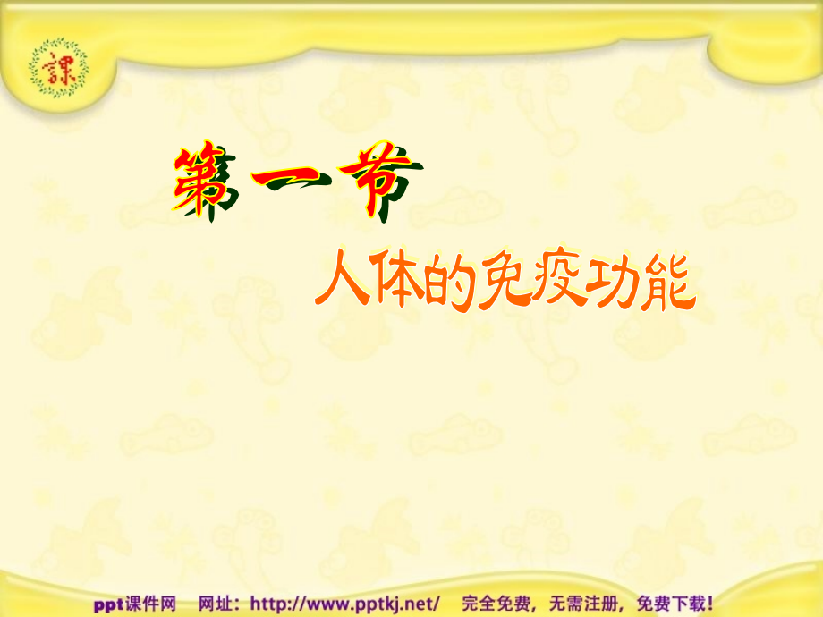 人体的免疫功能.pptx_第1页