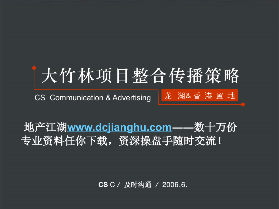 广告策划龙湖重庆大竹林房地产项目广告推广策略.pptx_第1页