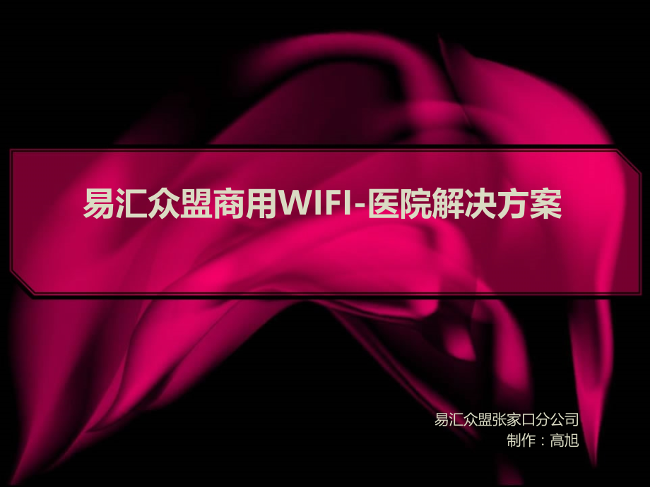 医院WIFI解决方案.pptx_第1页