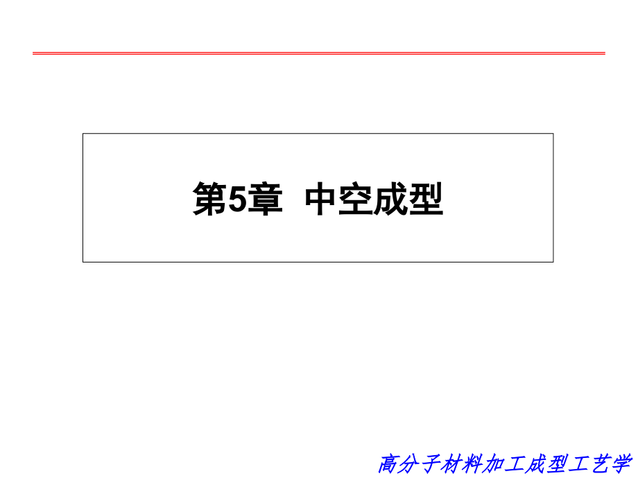 中空成型.pptx_第1页