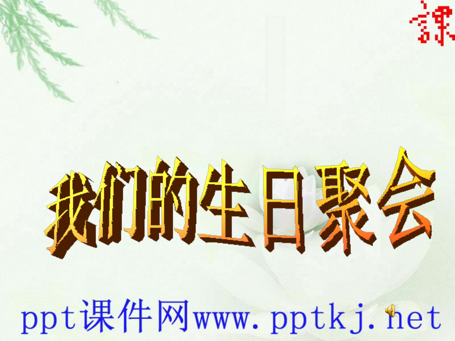 人教新课标我们的生日聚会.pptx_第1页