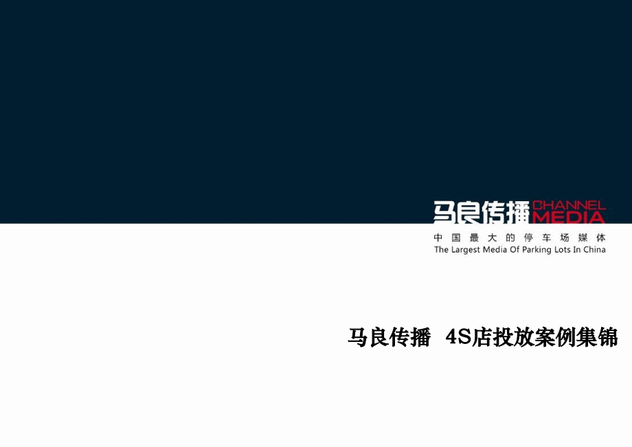 广告策划马良传播S店投放案例集锦文档.pptx_第1页