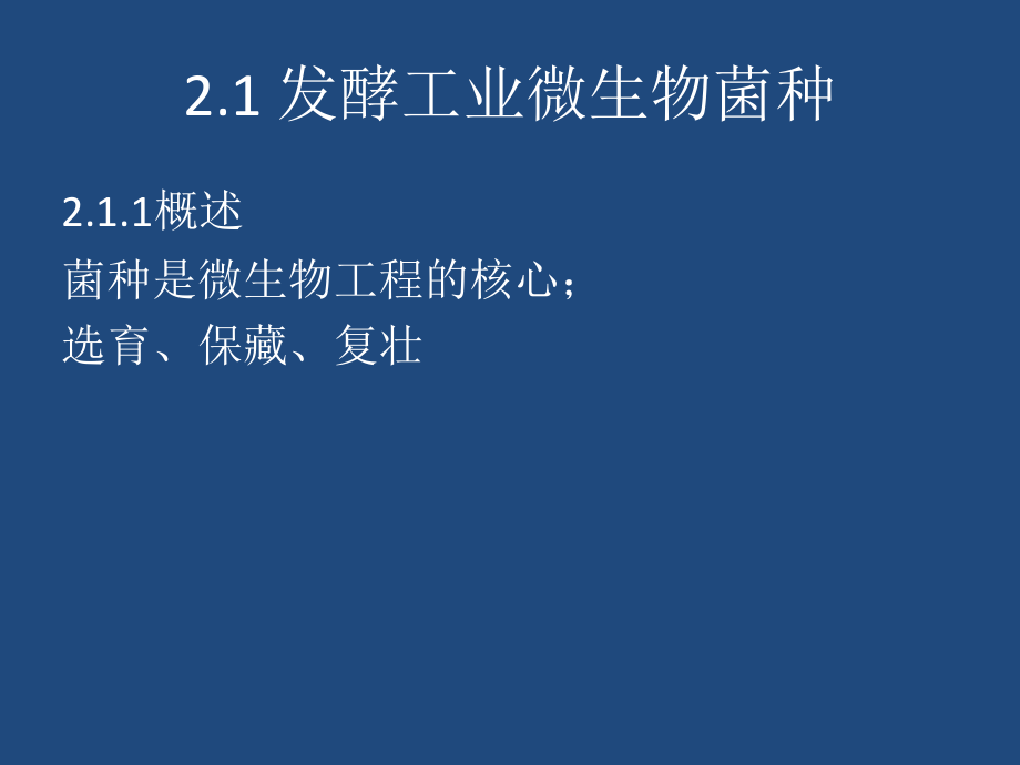 微生物工程发酵菌种制备原理与技术.pptx_第1页